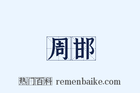 周邯是什么意思的图片